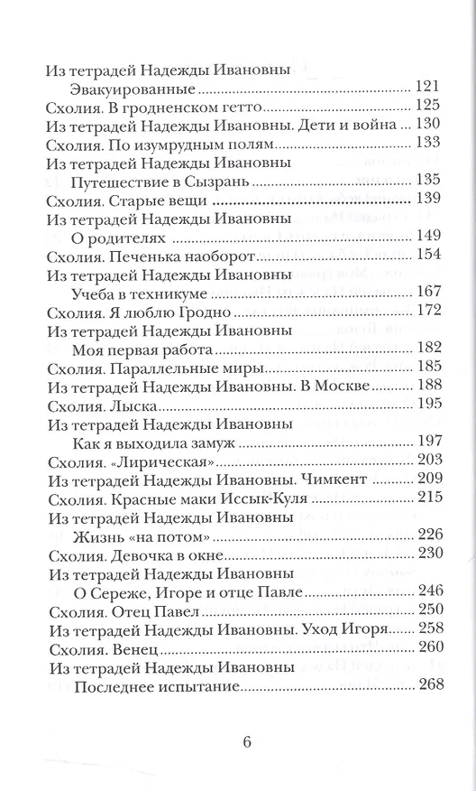 Книга Схолии. Простые и сложные истории о людях (Александр Дьяченко) — 3