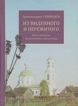 Из виденного и пережитого. Воспоминания проповедника-миссионера — 2841317 — 1