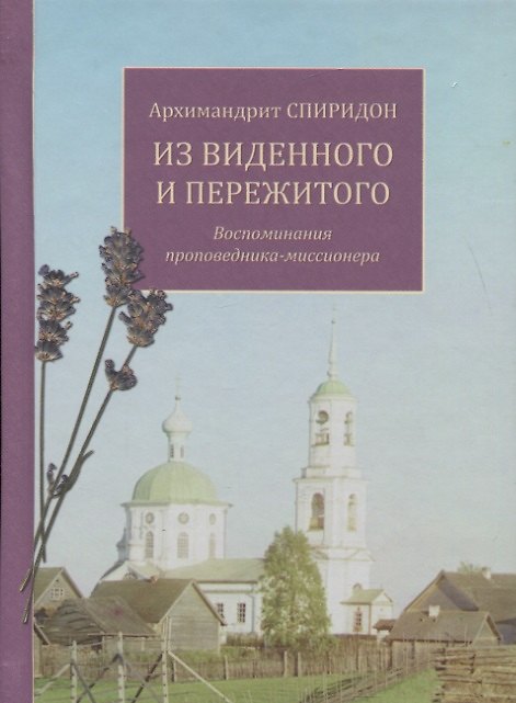 Книга Из виденного и пережитого. Воспоминания проповедника-миссионера () — 1