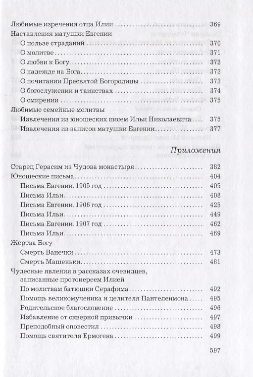 Книга Слава Богу за все… Жизнеописание священномученика Илии Четверухина. История его семьи по воспоминаниям родных и духовных чад. Проповеди. Письма () — 4