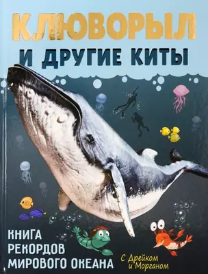 Клюворыл и другие киты — 2892531 — 1