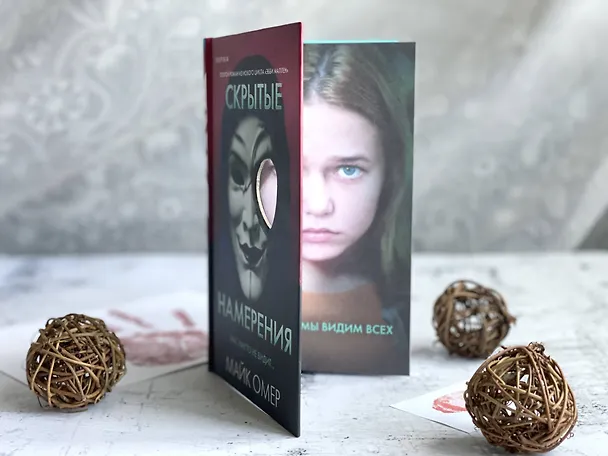 Книга Скрытые намерения (Майк Омер) — 17