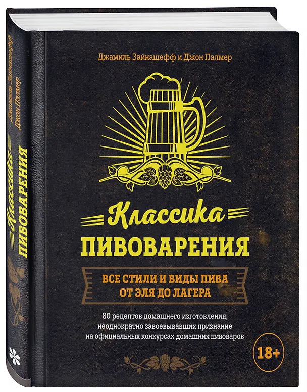 Книга Классика пивоварения. Все стили и виды пива от эля до лагера (Джон Палмер, Джамиль Зайнашефф) — 5