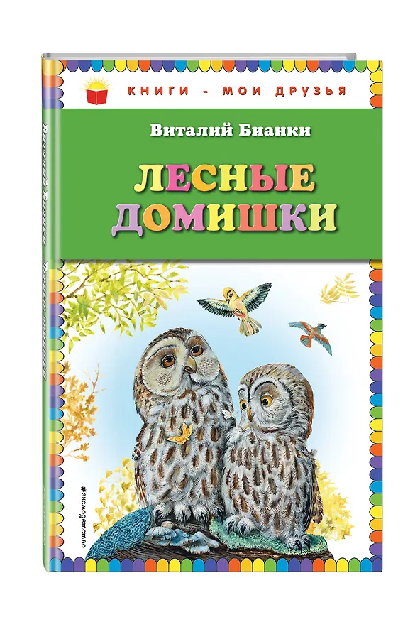 Книга Лесные домишки (Виталий Бианки) — 4
