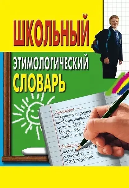 Книга Школьный этимологический словарь (Ирина Пигулевская) — 1