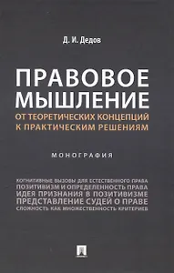 Правовое мышление. От теоретических концепций к практическим решениям. Монография.