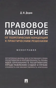 Правовое мышление. От теоретических концепций к практическим решениям. Монография.