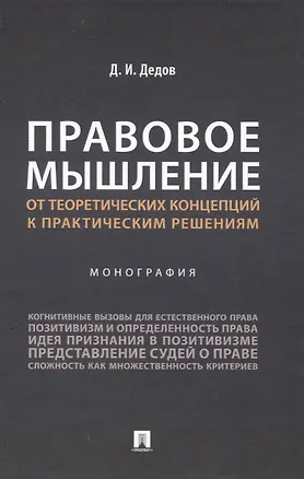 Книга Правовое мышление. От теоретических концепций к практическим решениям. Монография. (Дмитрий Дедов)
