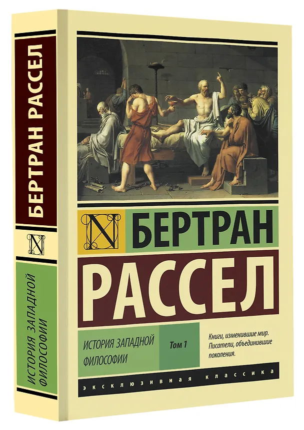 Книга История западной философии [В 2 т.] Том 1 (Бертран Рассел) — 4