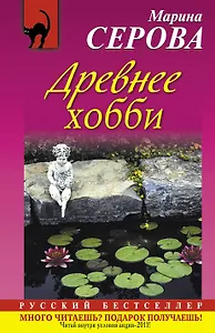 Древнее хобби : роман