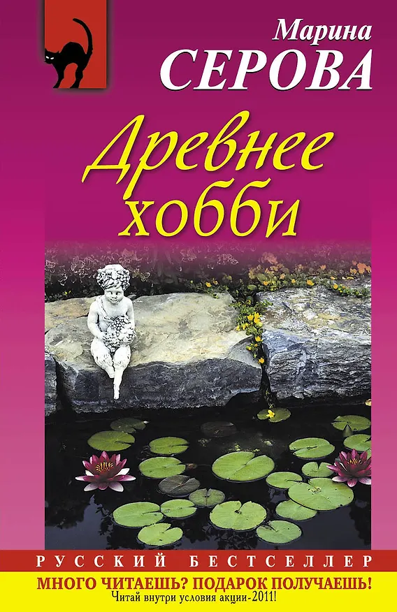 Книга Древнее хобби : роман (Марина Серова) — 1