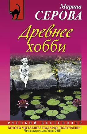 Книга Древнее хобби : роман (Марина Серова)