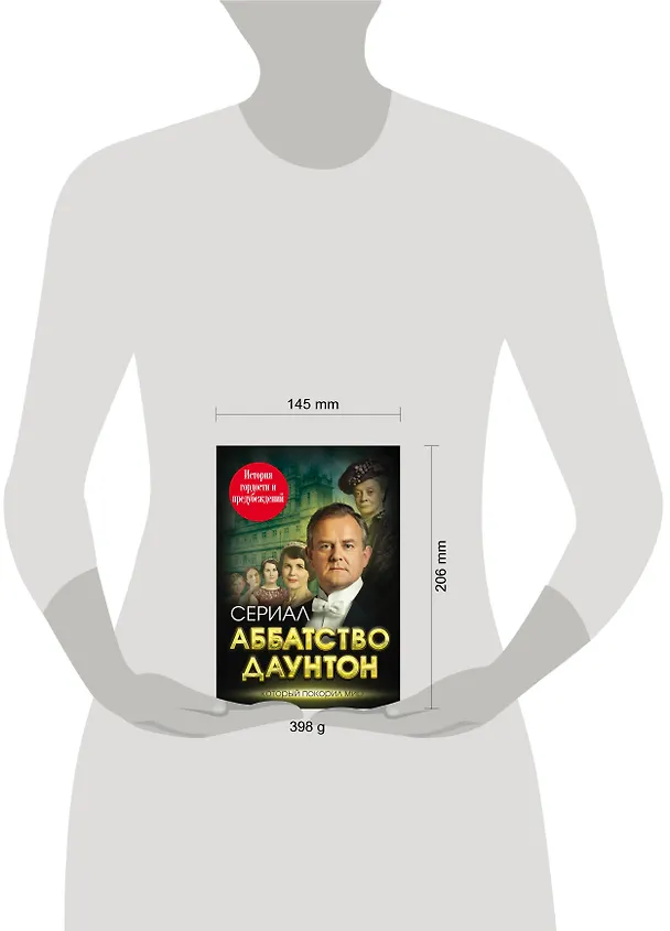 Книга Аббатство Даунтон. История гордости и предубеждений (Елена Первушина) — 4