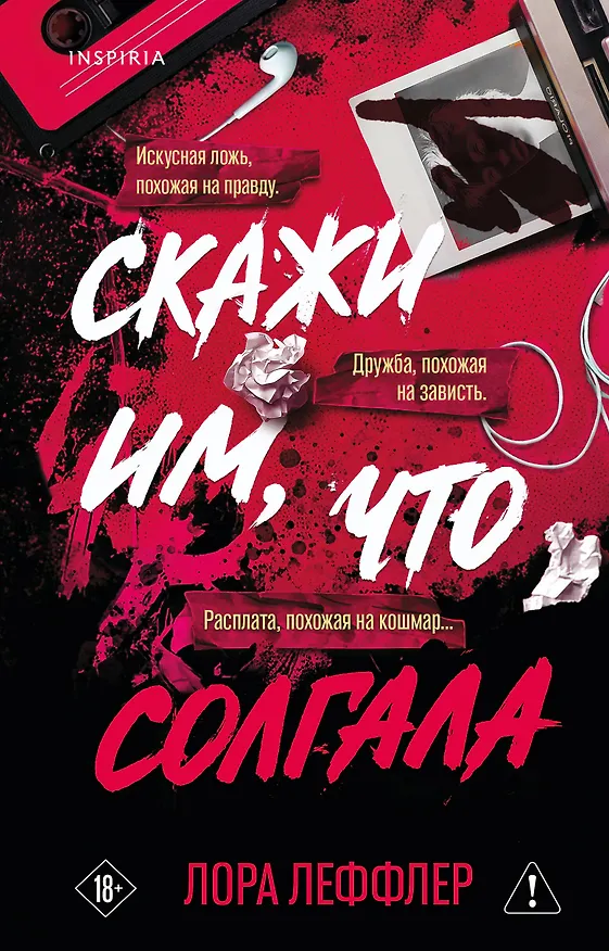 Книга Скажи им, что солгала (Лора Леффлер) — 1