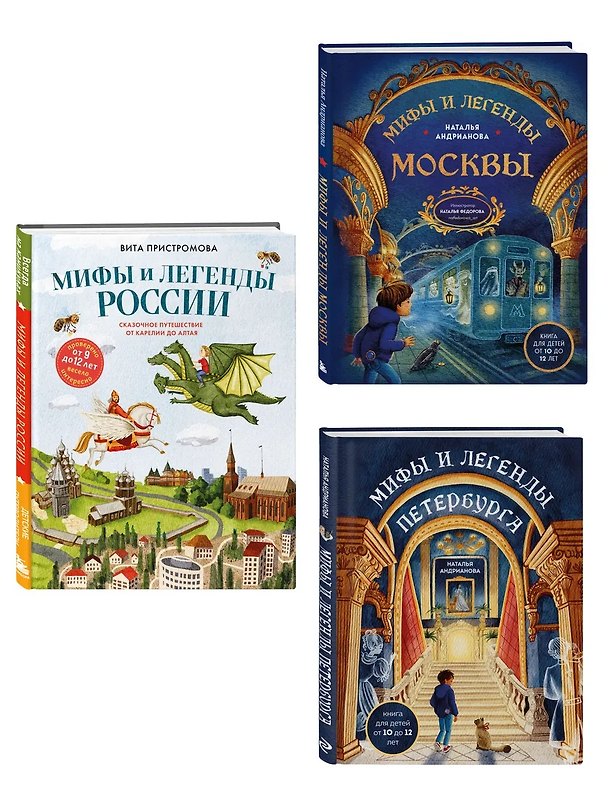Книга Мифы и легенды России для детей (Комплект из 3-х книг) (Наталья Андрианова) — 1