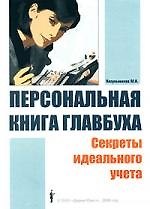 Книга Персональная книга главбуха: Секреты идеального учета () — 1