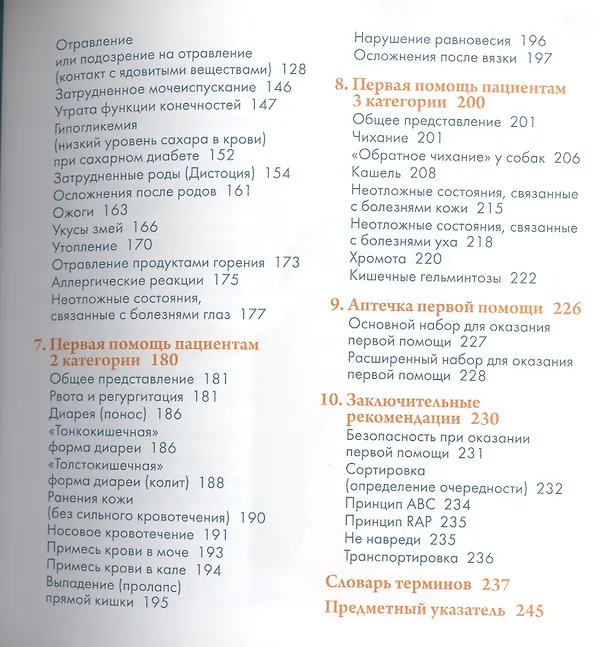 Книга Справочник владельца. Первая помощь собакам и кошкам в экстренных ситуациях (Томас К. Дэй) — 3