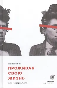 Проживая свою жизнь. Автобиография. Часть 1
