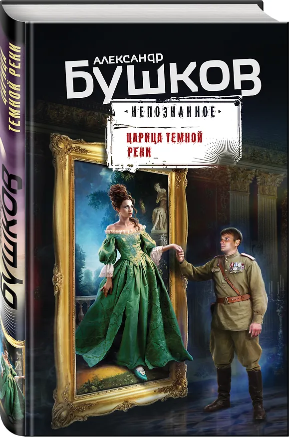 Книга Царица темной реки (Александр Бушков) — 4