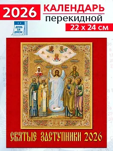 Календарь 2026г 220*240 «Святые заступники» настенный, на скрепке