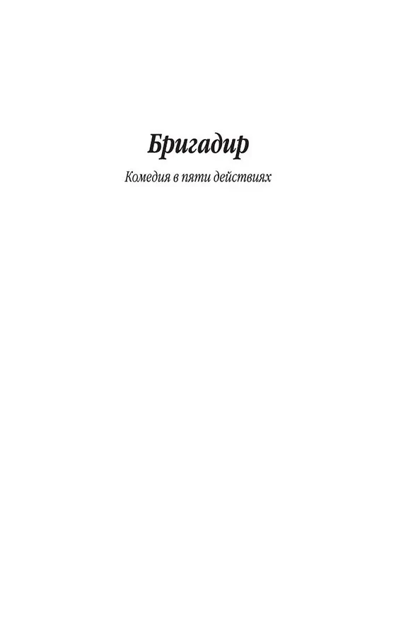 Книга Недоросль (Денис Фонвизин) — 9