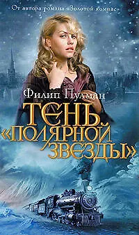 Книга Тень "Полярной звезды" : роман (Филип Пулман)