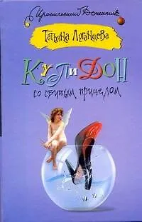 Книга Купидон со сбитым прицелом (Татьяна Луганцева)