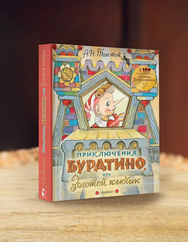 Книга Приключения Буратино, или Золотой ключик. Рисунки Л. Владимирского (Алексей Толстой) — 9