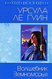 Волшебник Земноморья: Фантастический роман