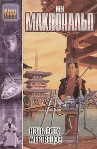 Ночь всех мертвецов