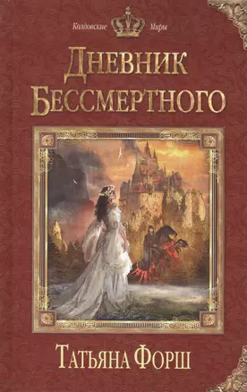 Дневник бессмертного — 2406666 — 1