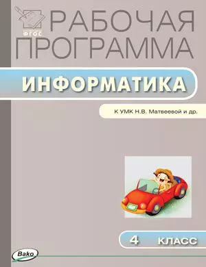 Рабочая программа по информатике. 4 класс. К УМК Н.В. Матвеевой и др. ФГОС — 2455204 — 1