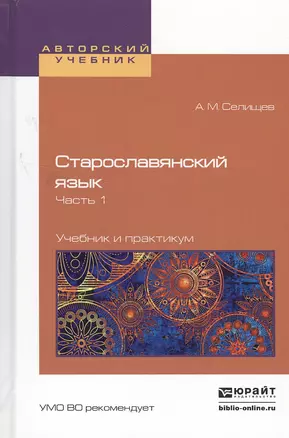 Старославянский язык в 2 Ч. Часть 1. Учебник и практикум для вузов — 2503078 — 1