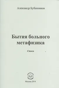 Бытие больного метафизика. Стихи