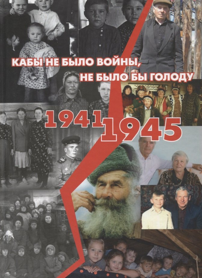 Кабы не было войны, не было бы голоду