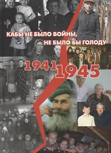 Кабы не было войны, не было бы голоду