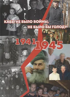 Кабы не было войны, не было бы голоду