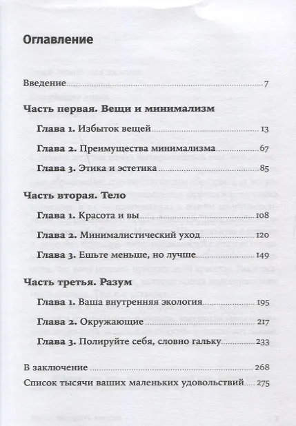 Книга Искусство жить просто: Как избавиться от лишнего и обогатить свою жизнь (Доминик Лоро) — 2