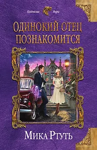 Одинокий отец познакомится