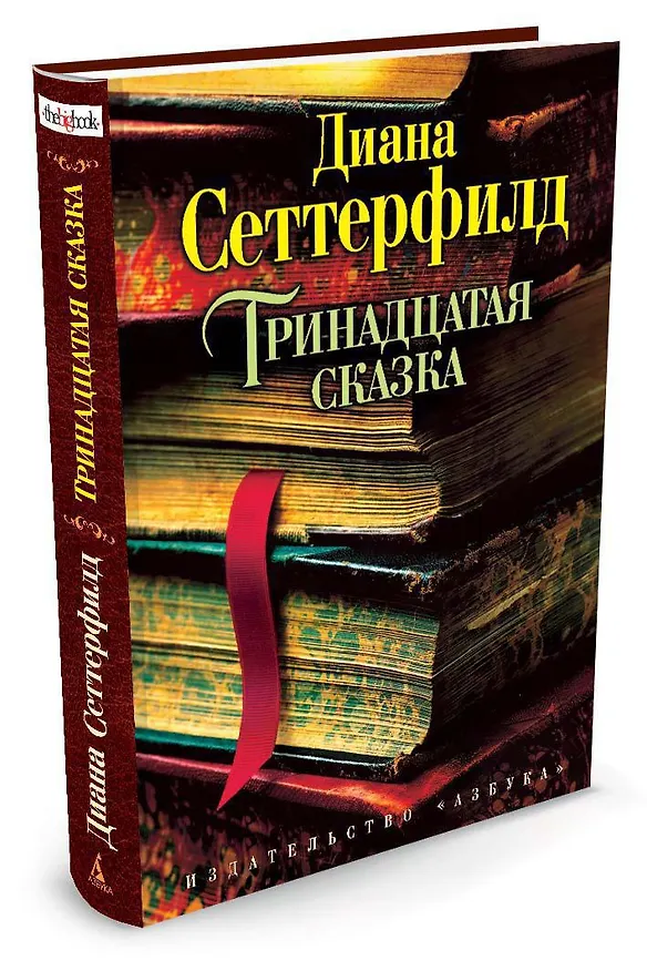 Книга Тринадцатая сказка (Диана Сеттерфилд) — 4