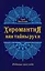 Хиромантия, или Тайны руки (воспр. изд. 1910 г.) — 2466157 — 1