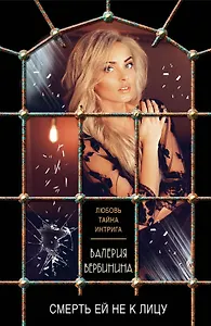 Смерть ей не к лицу : роман