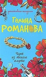 Книга Черт из тихого омута: роман (Галина Романова) — 1