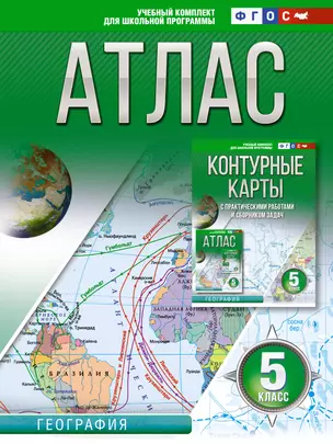 Атлас 5 класс. География. ФГОС (Россия в новых границах) — 3031100 — 1