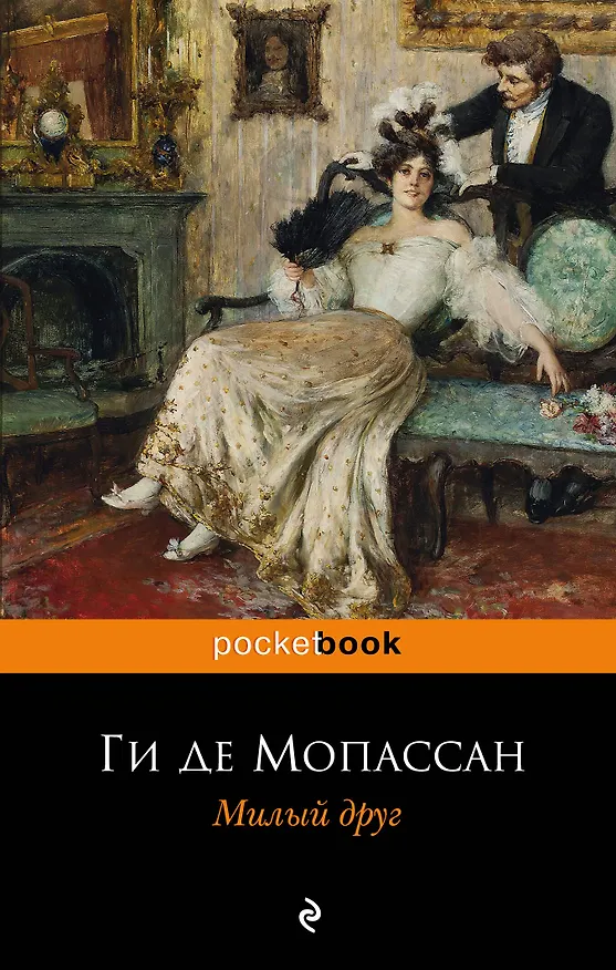 Книга Милый друг (Ги де Мопассан) — 1