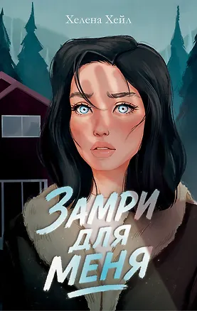 Книга Замри для меня (Хелена Хейл)