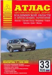 Книга Атлас автодорог Владимирской области и прилегающих территорий / (1:500 тыс) (мягк) (Атласы национальных автодорог). (Аст) ()
