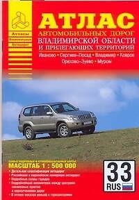 Книга Атлас автодорог Владимирской области и прилегающих территорий / (1:500 тыс) (мягк) (Атласы национальных автодорог). (Аст) () — 1