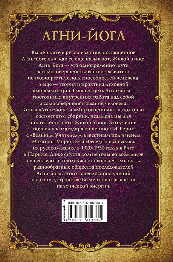 Книга Агни-йога (Елена Рерих, Николай Рерих) — 2
