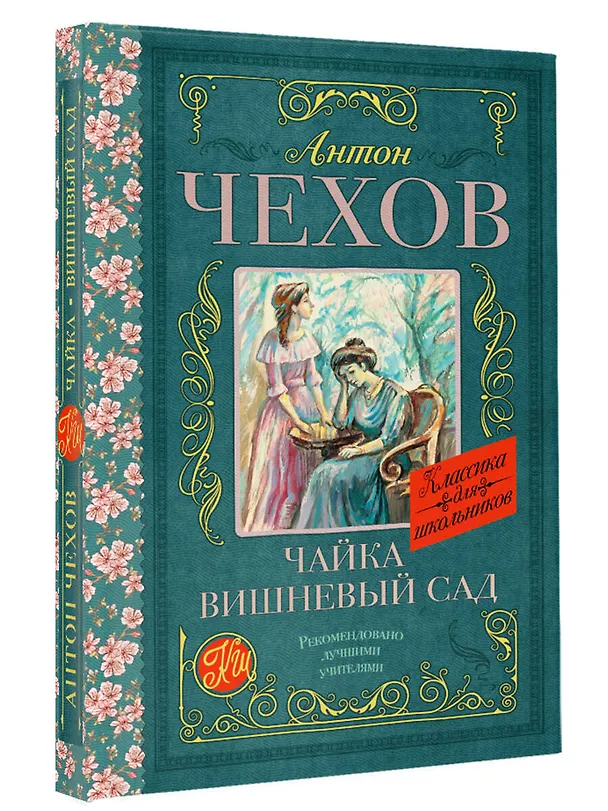 Книга Чайка. Вишневый сад (Антон Чехов) — 4
